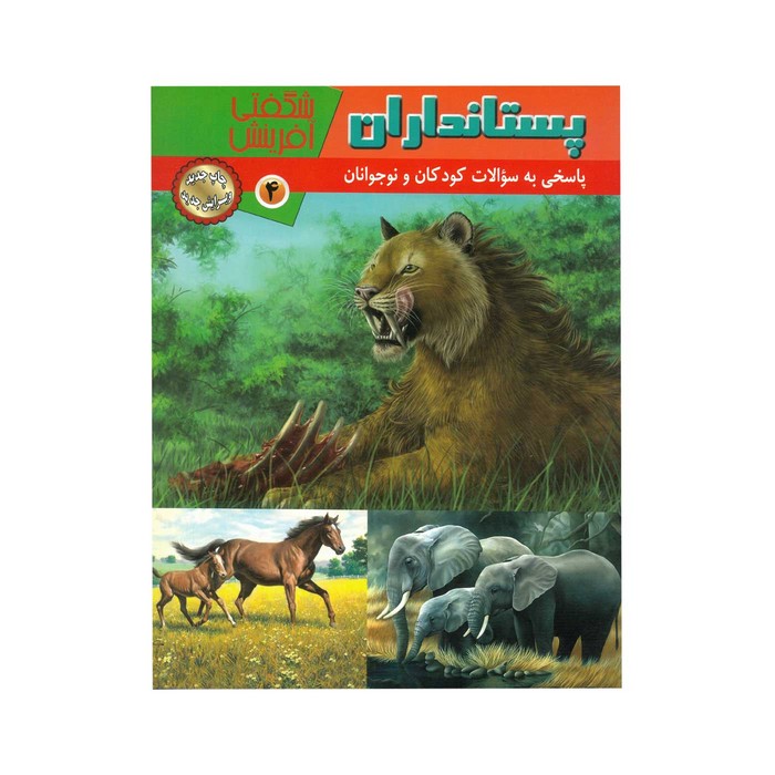 کتاب پستانداران (شگفتی آفرینش 4) اثر سارا فیلیپس نشر پریمان