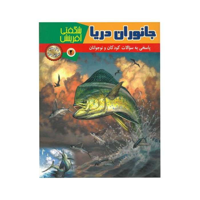 کتاب جانوران دریا (شگفتی آفرینش 2) اثر سارا فیلیپس نشر پریمان
