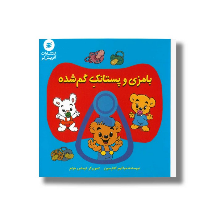 کتاب بامزی و پستانک گم شده اثر خواکیم گانارسون ترجمه علی توکلی نشر آفرینشگر