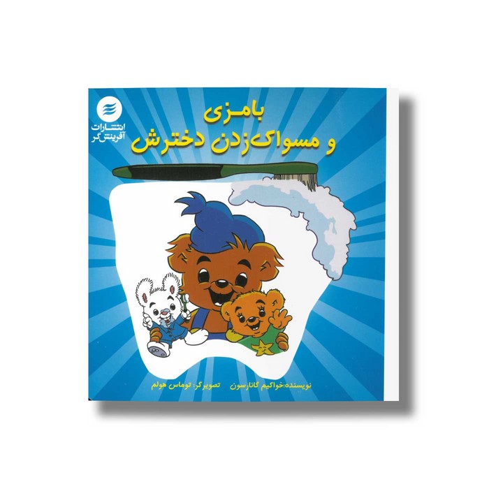 کتاب بامزی و مسواک زدن دخترش اثر خواکیم گانارسون ترجمه علی توکلی نشر آفرینشگر