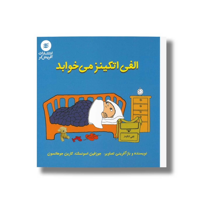 کتاب الفی اتکینز می خوابد اثر جوزفین اسونسک و کارین جوهانسون ترجمه علی توکلی نشر آفرینشگر