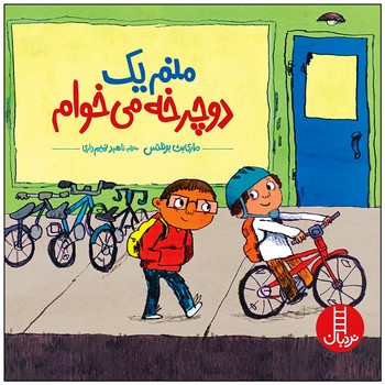 کتاب منم یک دوچرخه می خوام اثر ماری بث بوئلتس ترجمه ناهید تمیم داری نشر نردبان