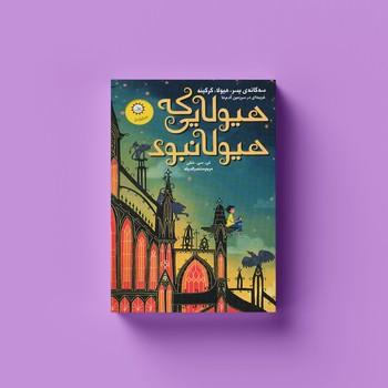 کتاب هیولایی که هیولا نبود اثر تی سی شلی ترجمه مریم منتصرالدوله نشر ایران بان