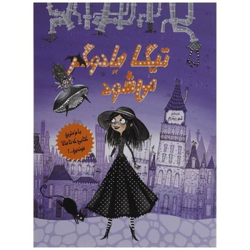 کتاب تیگا جادوگر می شود 1 اثر سیبل پاندر ترجمه مریم رحیمی نشر ایران بان