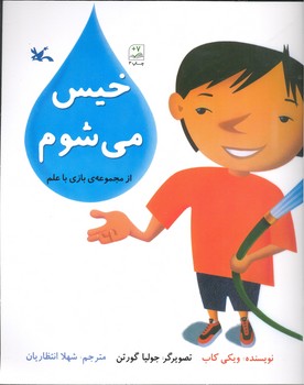 کتاب خیس می شوم (از مجموعه بازی با علم) اثر ویکی کاب ترجمه شهلا انتظاریان نشر کانون پرورش فکری کودکان و نوجوانان