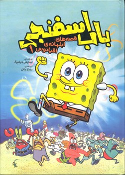کتاب بااب اسفنجی قصه های ابلهانه ی اقیانوس اثر استیفن هیلنبرگ انتشارات وروجک جلد 1