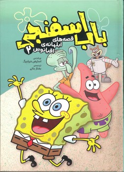 کتاب باب اسفنجی قصه های ابلهانه اقیانوس اثر استیفن هیلنبرگ انتشارات وروجک جلد 2