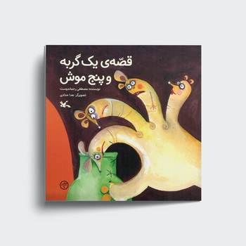 کتاب قصه یک گربه و پنج موش اثر مصطفی رحماندوست نشر کانون پرورش فکری کودکان و نوجوانان