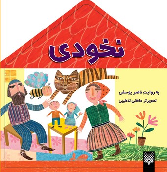 کتاب نخودی اثر ناصر یوسفی نشر پیدایش