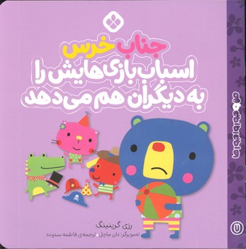 کتاب جناب خرس اسباب بازی هایش را به دیگران هم می دهد (من و جورواجورها 7) اثر رزی گرینینگ ترجمه فاطمه ستوده نشر پنجره