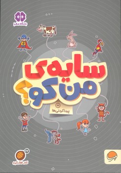 کتاب سایه من کو (مجموعه کتاب های گردو 22) اثر مهسا ایمانی نشر مهرسا