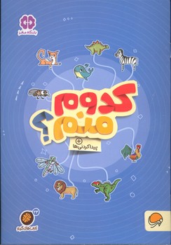 کتاب کدوم منم (مجموعه کتاب های گردو 24) اثر مهسا ایمانی نشر مهرسا