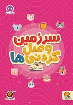 کتاب سرزمین وصل کردنی ها (مجموعه کتاب های گردو 25) اثر مهسا ایمانی نشر مهرسا