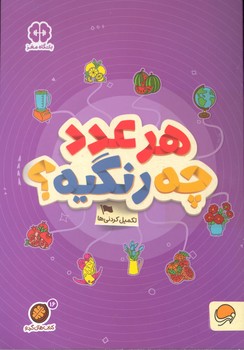 کتاب هر عدد چه رنگیه (مجموعه کتاب های گردو 16) اثر مهسا ایمانی نشر مهرسا