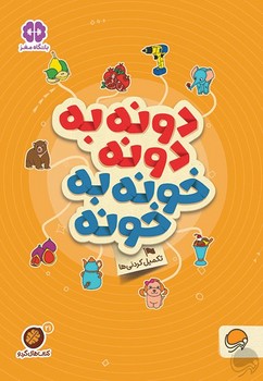 کتاب دونه به دونه خونه به خونه (مجموعه کتاب های گردو 21) اثر مهسا ایمانی نشر مهرسا