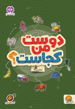 کتاب دوست من کجاست (مجموعه کتاب های گردو 20) اثر مهسا ایمانی نشر مهرسا