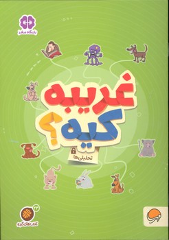 کتاب غریبه کریه (مجموعه کتاب های گردو 23) اثر مهسا ایمانی نشر مهرسا