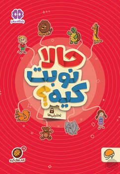 کتاب حالا نوبت کیه (مجموعه کتاب های گردو 19) اثر مهسا ایمانی نشر مهرسا