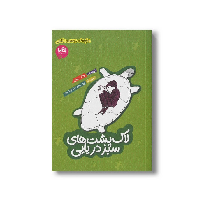 کتاب لاک پشت های سبز دریایی اثر روناک ربیعی نشر پی نما