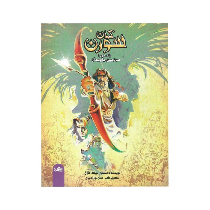 کتاب کمان سورن 2 سرزمین جاویدان اثر مجتبی نیک اخلاق نشر پی نما