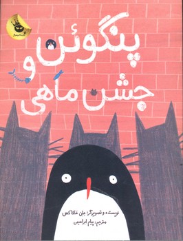 کتاب پنگوئن و جشن ماهی اثر هلن هنکاکس ترجمه پیام ابراهیمی نشر زعفران