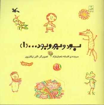 کتاب بود و بود و بود 1 اثر افسانه شعبان نژاد نشر کانون پرورش فکری کودکان و نوجوانان
