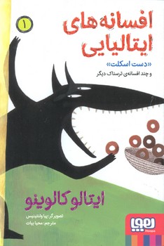 کتاب افسانه های ایتالیایی 1 (دست اسکلت و چند افسانه ترسناک دیگر) اثر ایتالو کالوینو ترجمه محیا بیات نشر هوپا