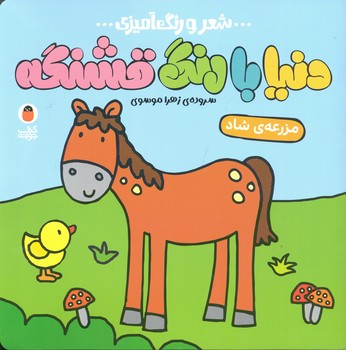 کتاب مزرعه شاد (دنیا با رنگ قشنگه) اثر زهرا موسوی نشر کتاب پرنده