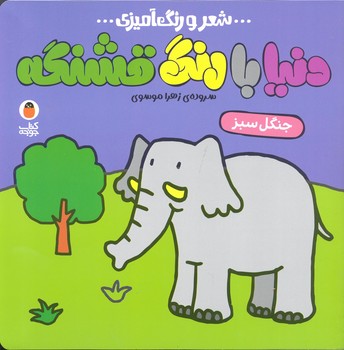 کتاب جنگل سبز (دنیا با رنگ قشنگه) اثر زهرا موسوی نشر کتاب پرنده