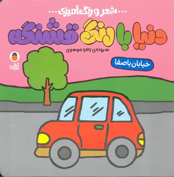 کتاب خیابان باصفا (دنیا با رنگ قشنگه) اثر زهرا موسوی نشر کتاب پرنده