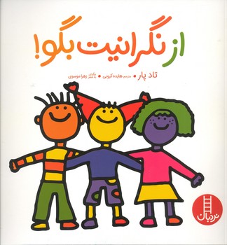 کتاب از نگرانیت بگو اثر تاد پار انتشارات فنی ایران