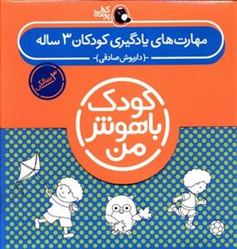 کتاب مهارت های یادگیری کودکان 3 ساله (کودک باهوش من) اثر داریوش صادقی نشر کتاب پرنده