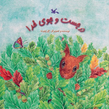 کتاب در جست و جوی خدا اثر کلر ژوبرت نشر کانون پرورش فکری کودکان و نوجوانان