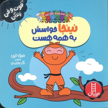 کتاب نینجا حواسش به همه هست (فوت و فن زندگی) اثر مری نین ترجمه نگار عجایبی نشر نردبان
