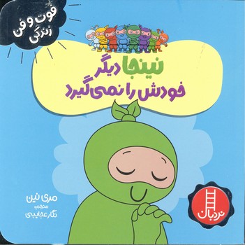 کتاب نینجا دیگر خودش را نمی گیرد (فوت و فن زندگی) اثر مری نین ترجمه نگار عجایبی نشر نردبان
