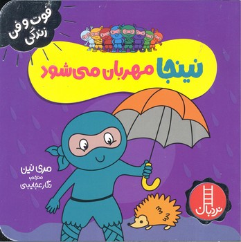 کتاب نینجا مهربان می شود (فوت و فن زندگی) اثر مری نین ترجمه نگار عجایبی نشر نردبان