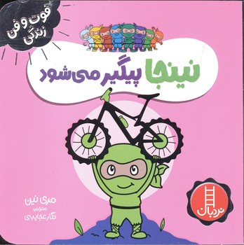 کتاب نینجا پیگیر می شود (فوت و فن زندگی) اثر مری نین ترجمه نگار عجایبی نشر نردبان