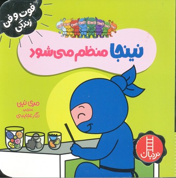 کتاب نینجا منظم می شود (فوت و فن زندگی) اثر مری نین ترجمه نگار عجایبی نشر نردبان