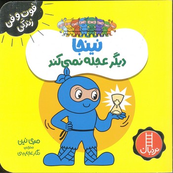 کتاب نینجا دیگر عجله نمی کند (فوت و فن زندگی) اثر مری نین ترجمه نگار عجایبی نشر نردبان