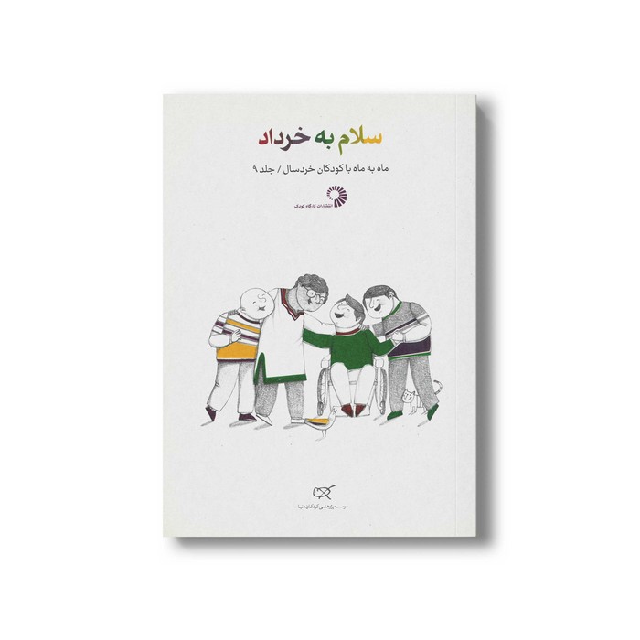 کتاب سلام به خرداد (جلد 9) نشر کارگاه کودک