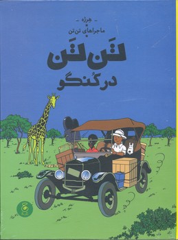 کتاب ماجراهای تن تن در کنگو اثر هرژه ترجمه نادر تکمیل همایون نشر کتاب چ