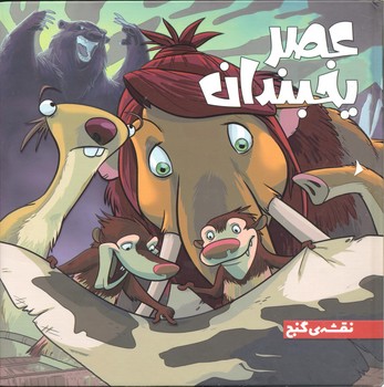 کتاب نقشه گنج (عصر یخبندان 1) اثر استیو وندز ترجمه فواد خادمیان نشر سفیدسار