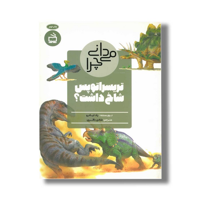 کتاب می دانی چرا تریسراتوپس شاخ داشت اثر راد ثیادرو ترجمه شادی باقری نشر مدسه