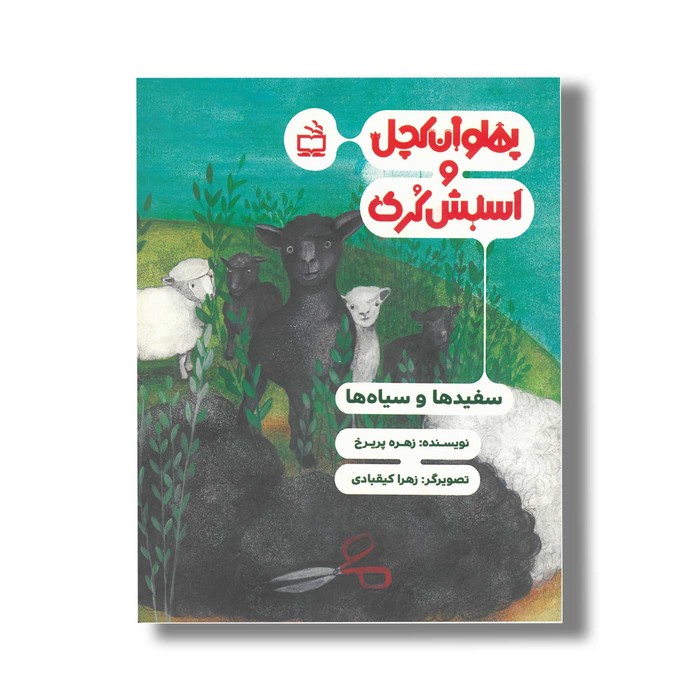 کتاب پهلوان کچل و اسبش کری سفیدها و سیاه ها اثر زهره پریرخ نشر مدرسه