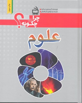 کتاب چرا و چگونه علوم اثر کریستین سانیه ترجمه مهدی ضرغامیان نشر مدرسه