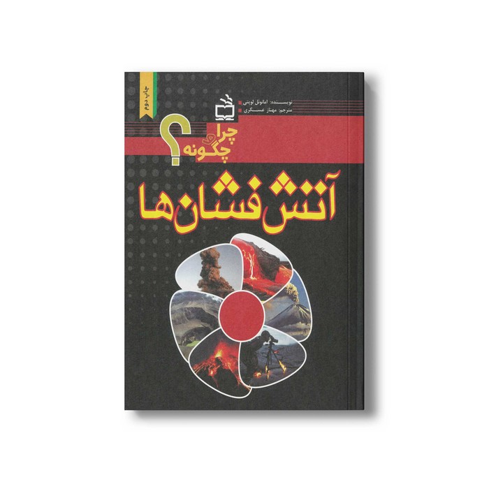 کتاب چرا و چگونه آتش فشان اثر امانوئل لوپتی ترجمه مهناز عسگری نشر مدرسه