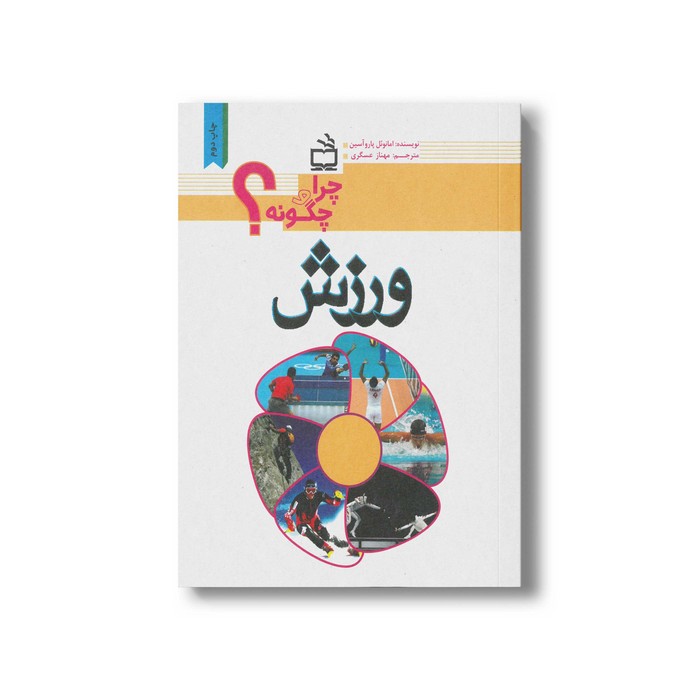 کتاب چرا و چگونه ورزش اثر امانوئل پاروآسین ترجمه مهناز عسگری نشر مدرسه