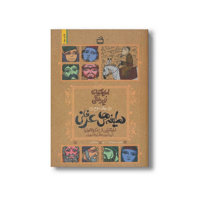 کتاب لطیفه های عرفانی (لطیفه های زیرخاکی جلد دوم) اثر علیرضا لبش نشر مدرسه