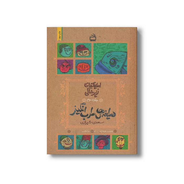 کتاب لطیفه های طرب انگیز (لطیفه های زیرخاکی جلد سوم) اثر علیرضا لبش نشر مدرسه