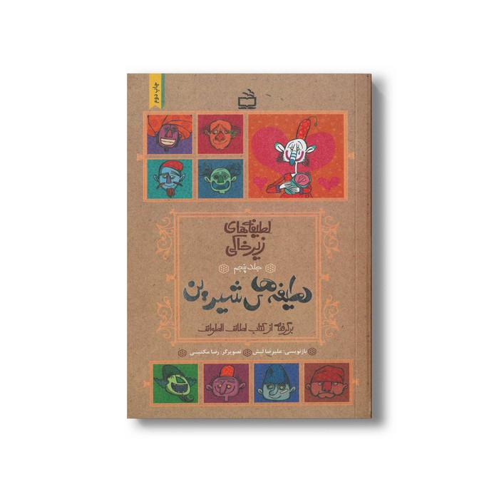 کتاب لطیفه های شیرین (لطیفه های زیرخاکی جلد پنجم) اثر علیرضا لبش نشر مدرسه